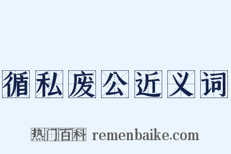 循私废公近义词是什么意思的图片